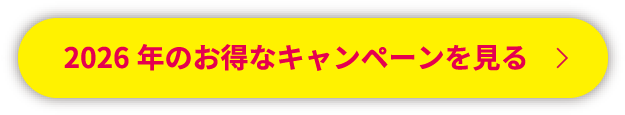 2026年のお得なキャンペーンを見る