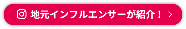 地元インフルエンサーが紹介!