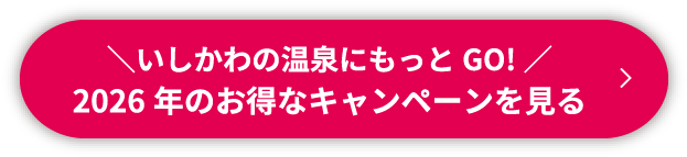 \いしかわの温泉にもっとGO!/2026年のお得なキャンペーンを見る