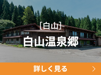白山温泉郷